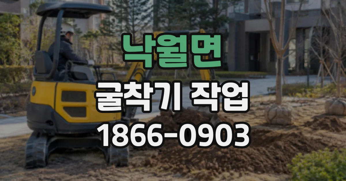낙월면 굴착기작업