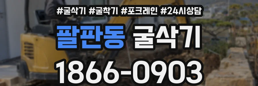 팔판동 굴삭기