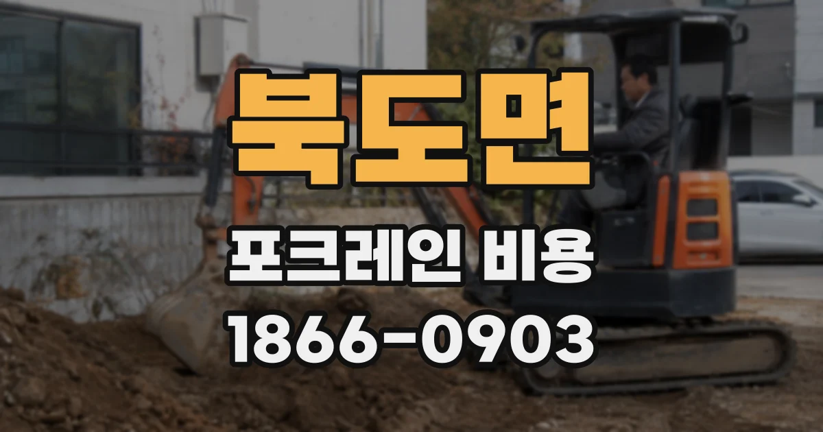 북도면 포크레인 비용