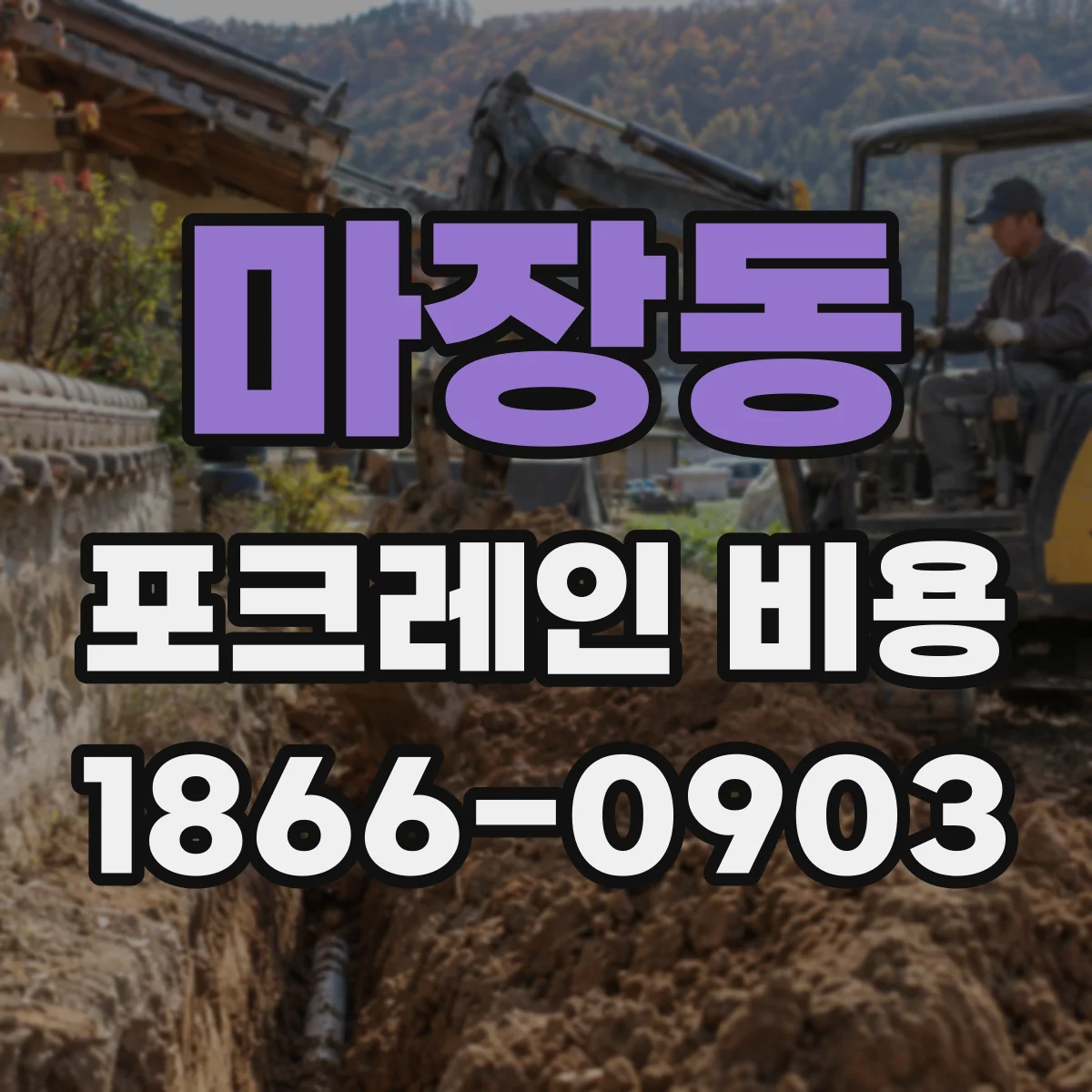 마장동 포크레인 비용