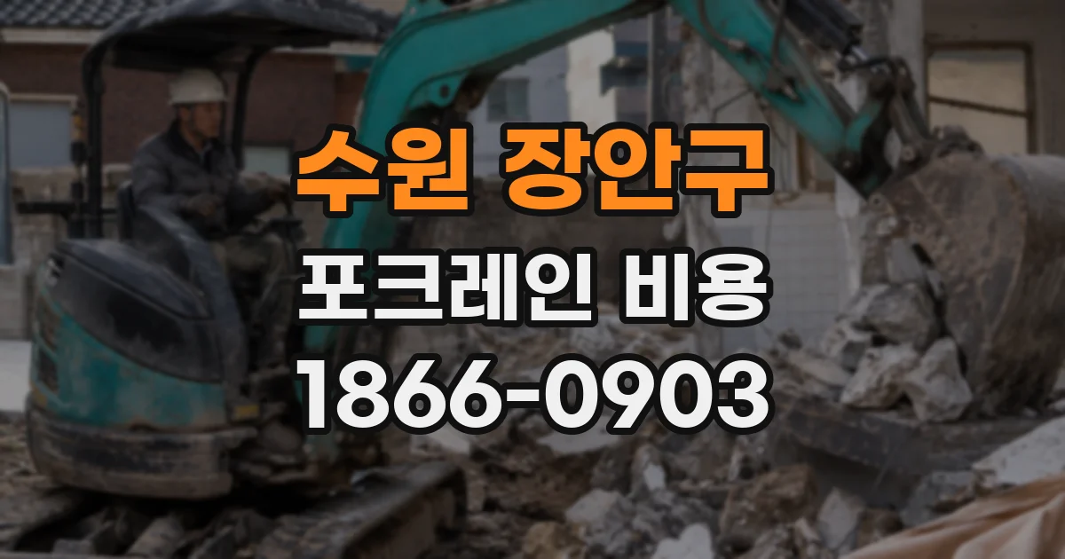수원 장안구 포크레인 비용