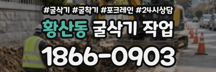 황산동 굴삭기작업 상담 전화 1866-0903