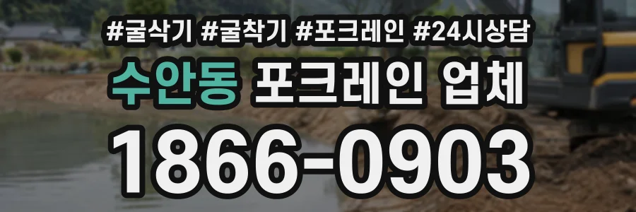 수안동 포크레인업체 상담 전화 1866-0903