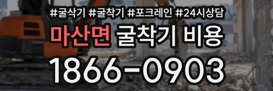 마산면 굴착기비용 상담 전화 1866-0903
