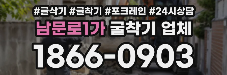남문로1가 굴착기업체 상담 전화 1866-0903