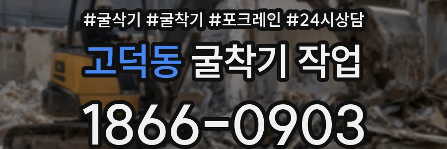 고덕동 굴착기 작업