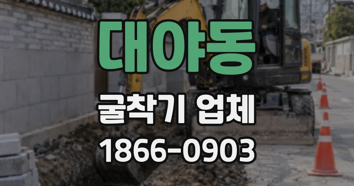 대야동 굴착기 업체