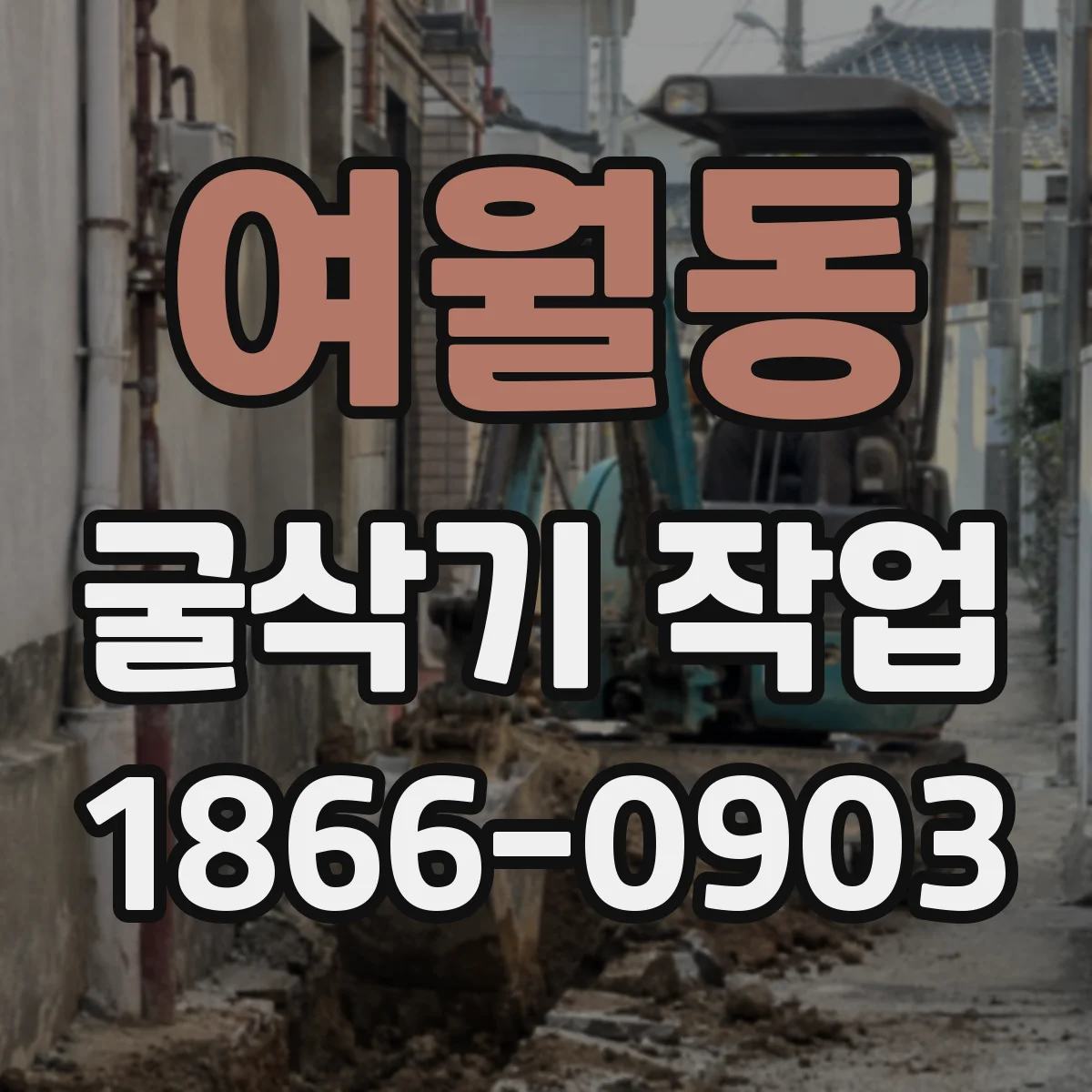 여월동 굴삭기 작업