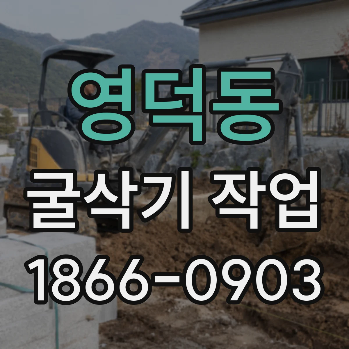 영덕동 굴삭기 작업
