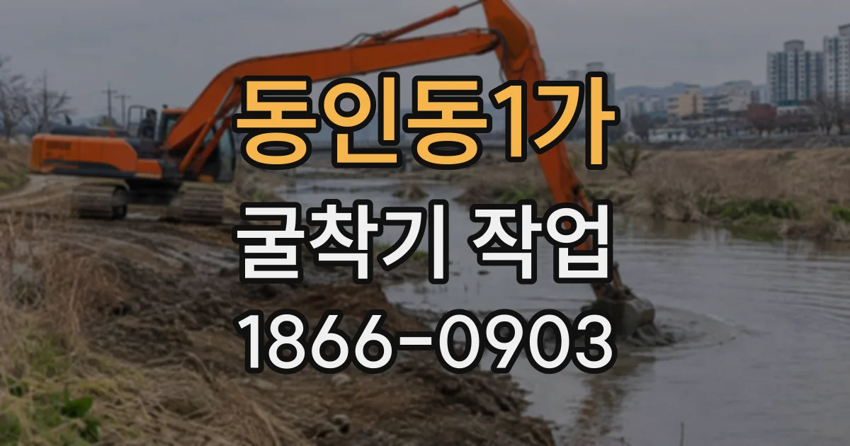 동인동1가 굴착기작업