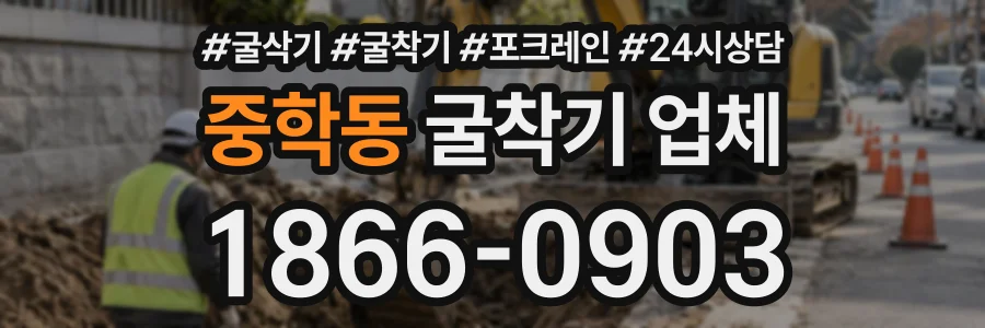 중학동 굴착기업체 상담 전화 1866-0903