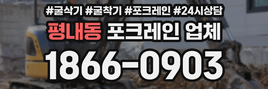 평내동 포크레인 업체