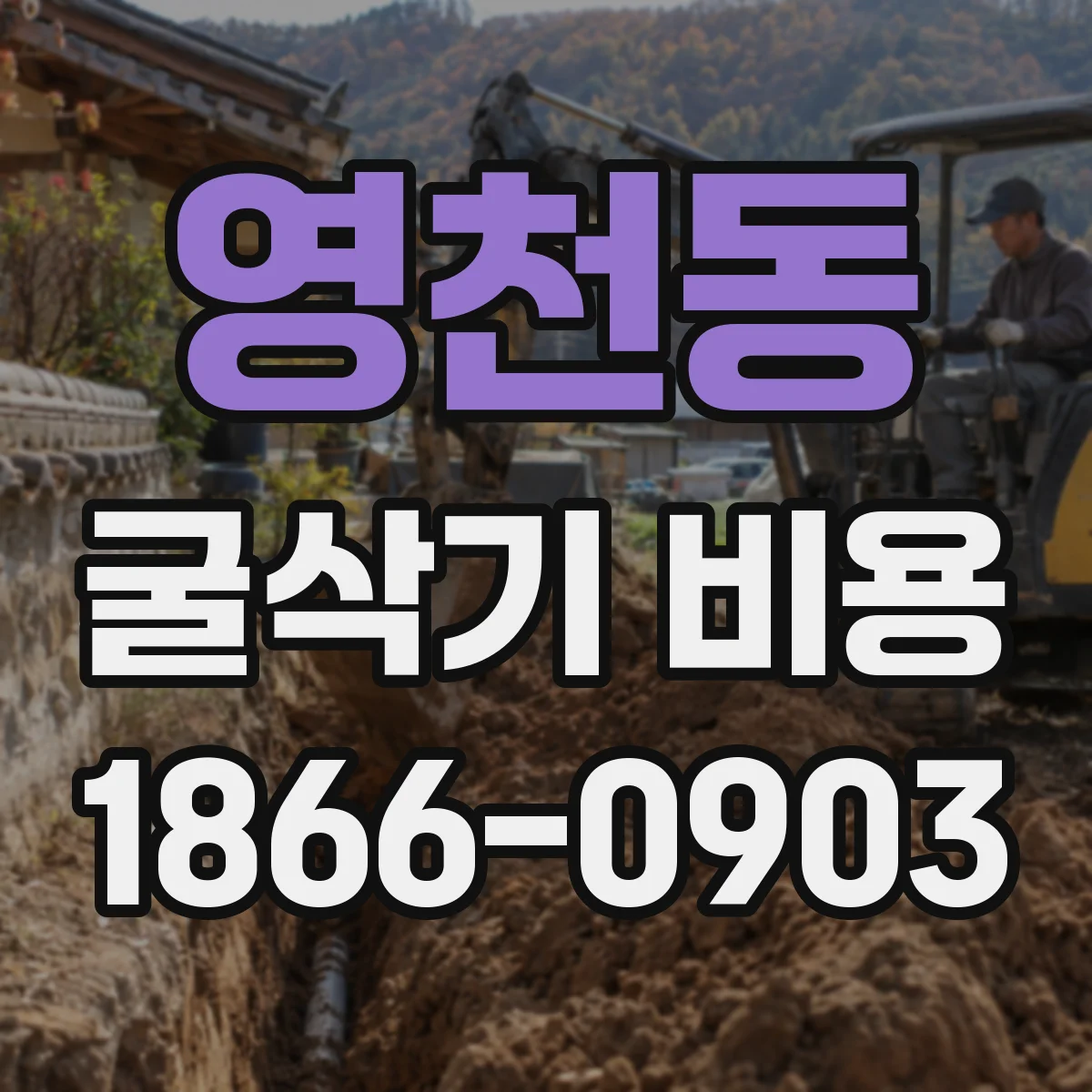 영천동 굴삭기 비용