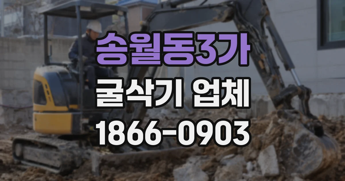 송월동3가 굴삭기 업체
