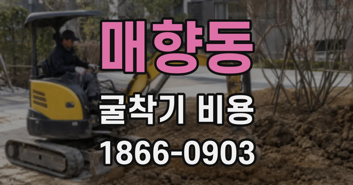 매향동 굴착기 비용