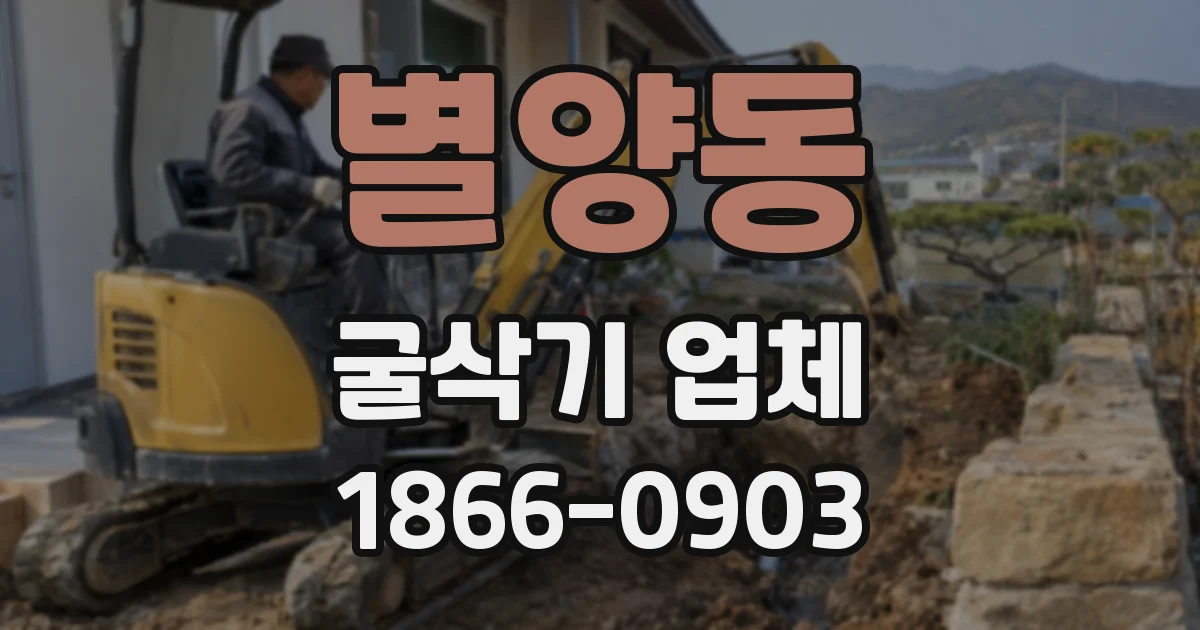 별양동 굴삭기 업체