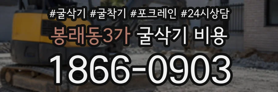 봉래동3가 굴삭기비용 상담 전화 1866-0903
