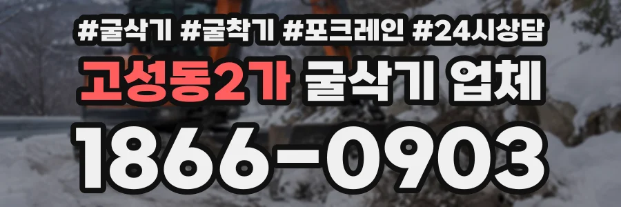 고성동2가 굴삭기업체 상담 전화 1866-0903