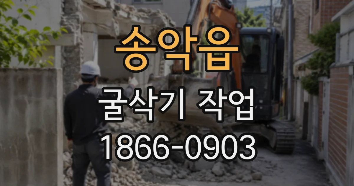송악읍 굴삭기작업