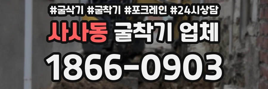 사사동 굴착기 업체