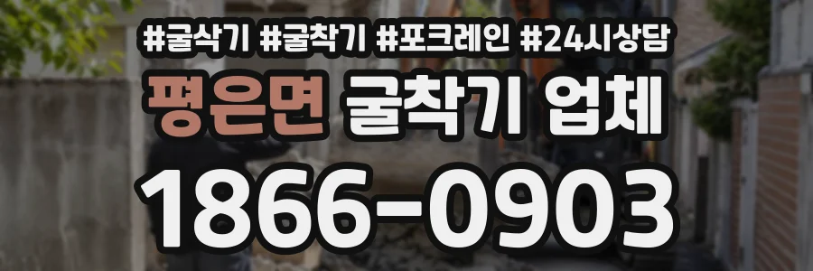 평은면 굴착기업체 상담 전화 1866-0903