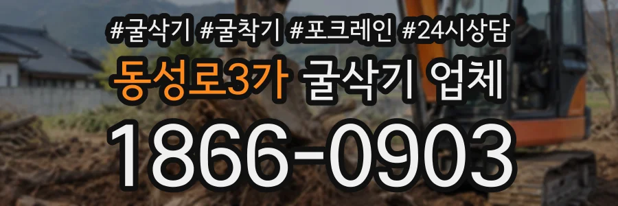동성로3가 굴삭기업체 상담 전화 1866-0903