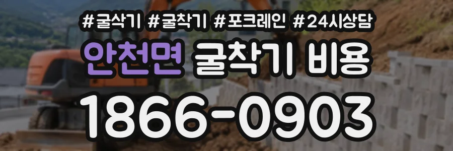 안천면 굴착기비용 상담 전화 1866-0903