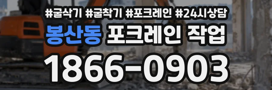 봉산동 포크레인작업 상담 전화 1866-0903