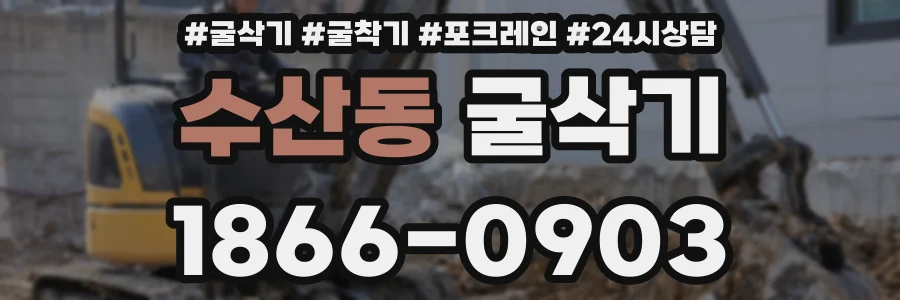 수산동 굴삭기