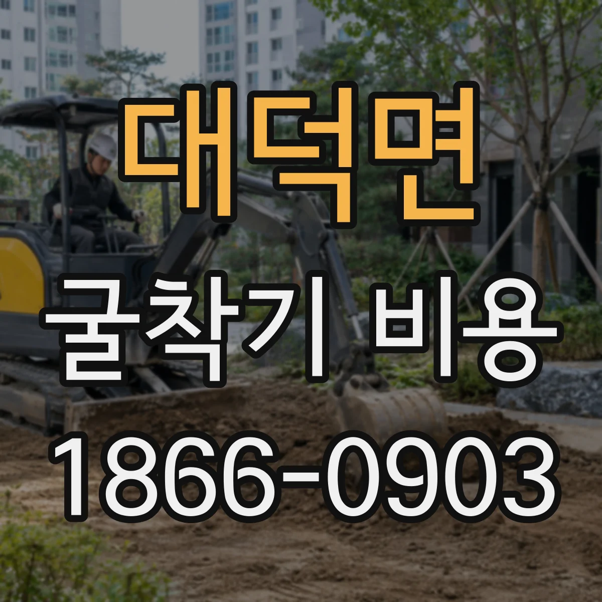 대덕면 굴착기 비용