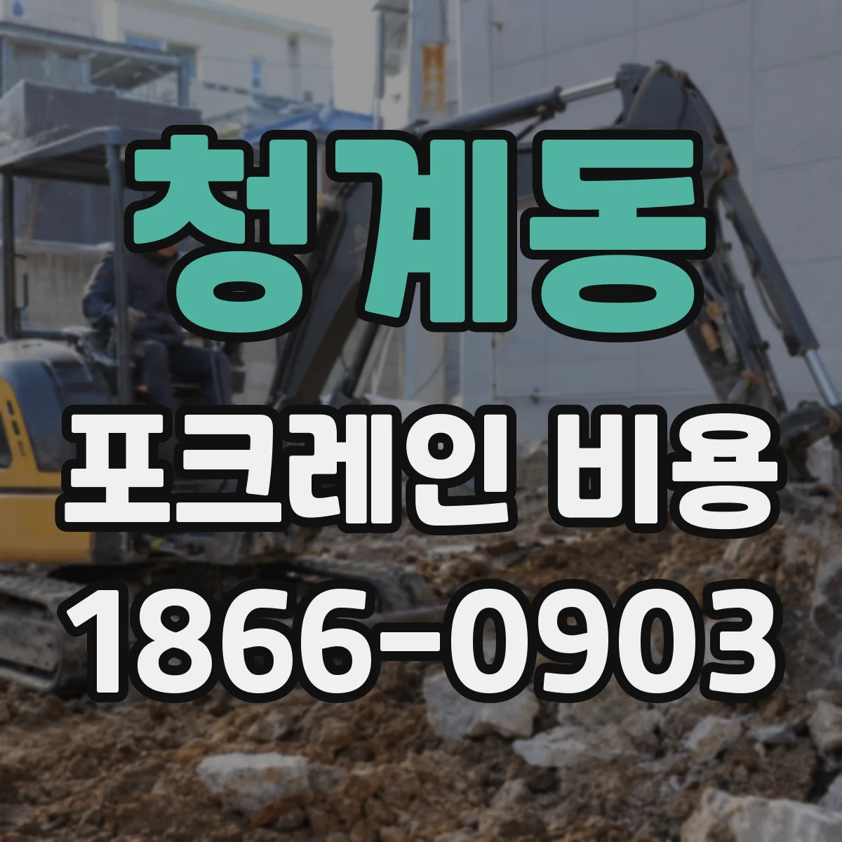 청계동 포크레인 비용