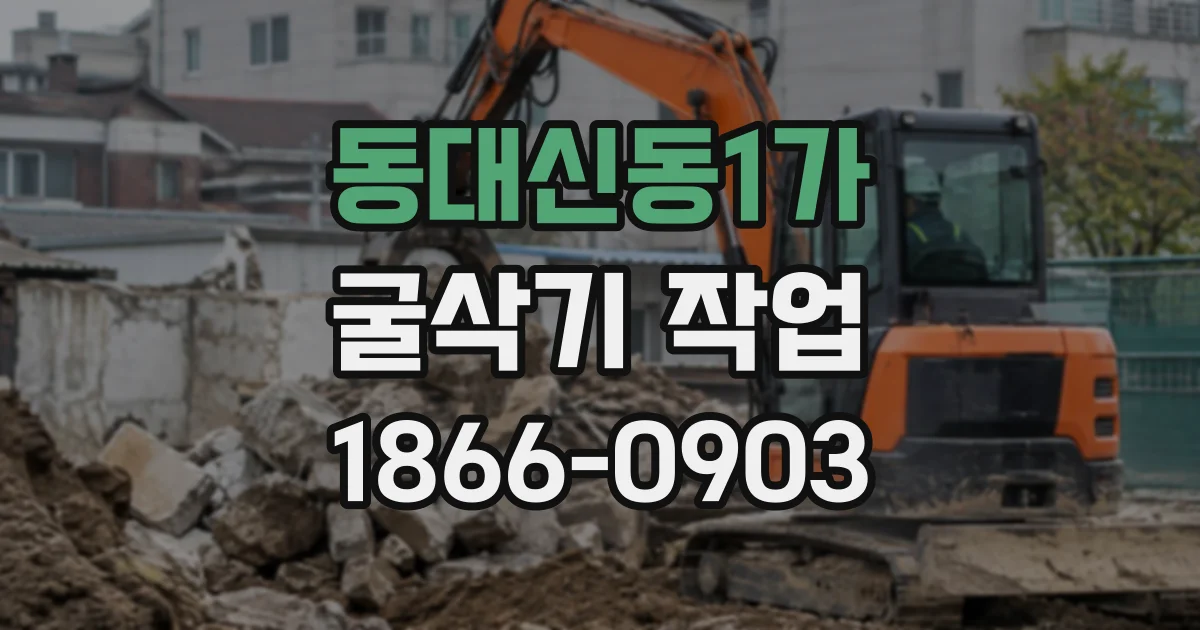 동대신동1가 굴삭기작업
