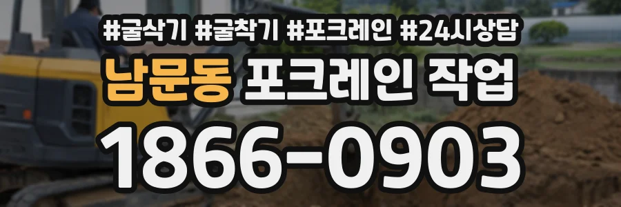 남문동 포크레인작업 상담 전화 1866-0903