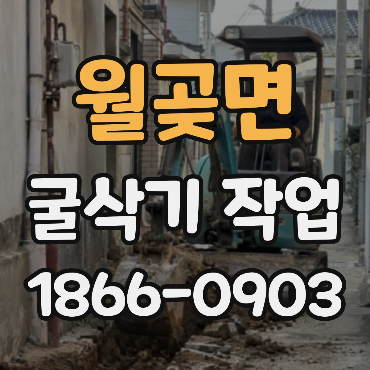 월곶면 굴삭기 작업