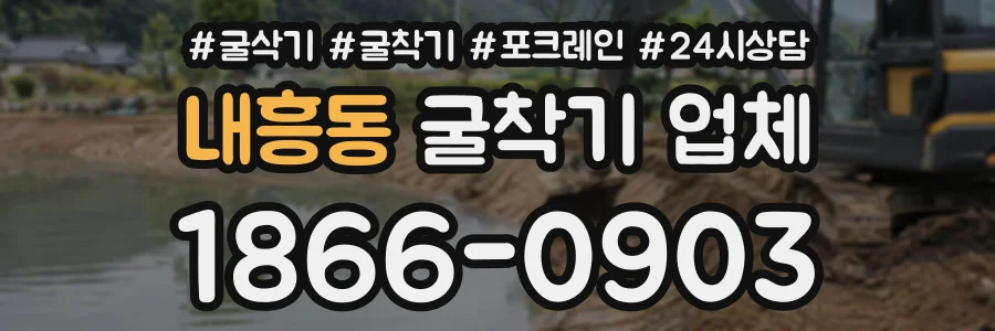 내흥동 굴착기업체 상담 전화 1866-0903