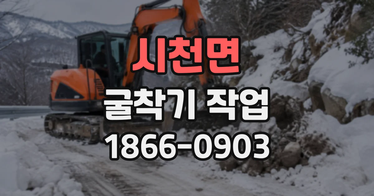 시천면 굴착기작업