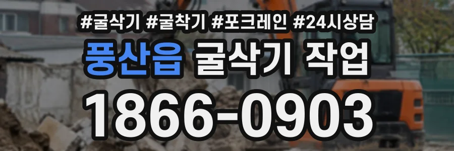 풍산읍 굴삭기작업 상담 전화 1866-0903