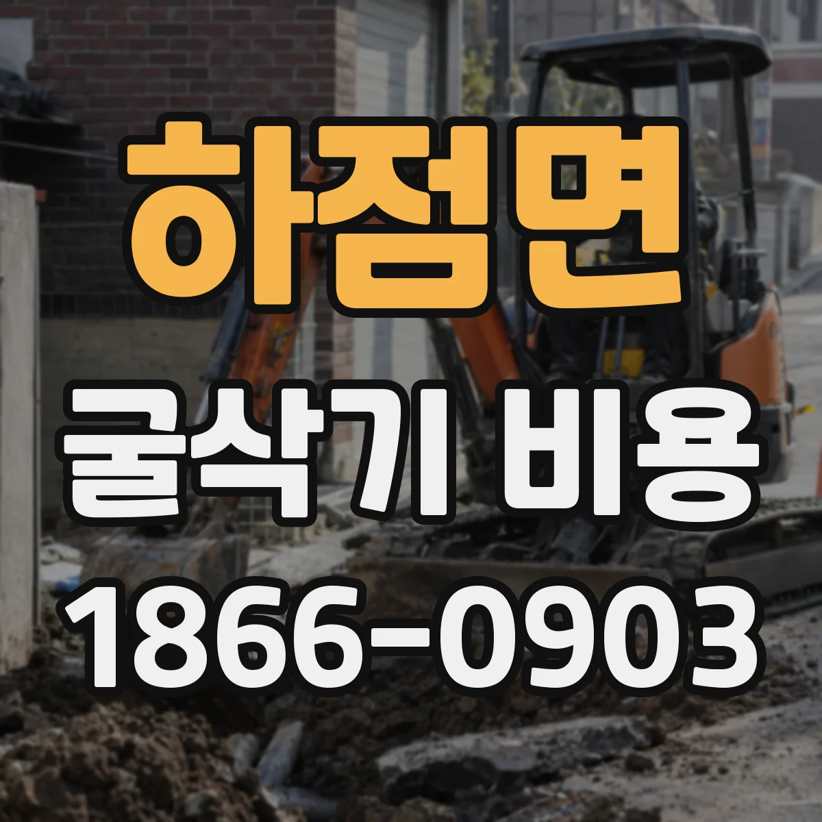 하점면 굴삭기 비용