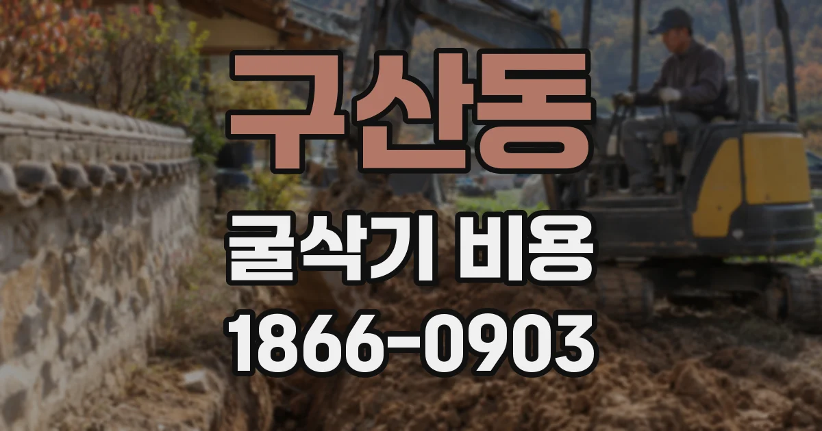 구산동 굴삭기 비용
