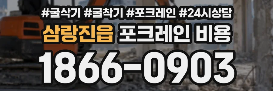 삼랑진읍 포크레인비용 상담 전화 1866-0903