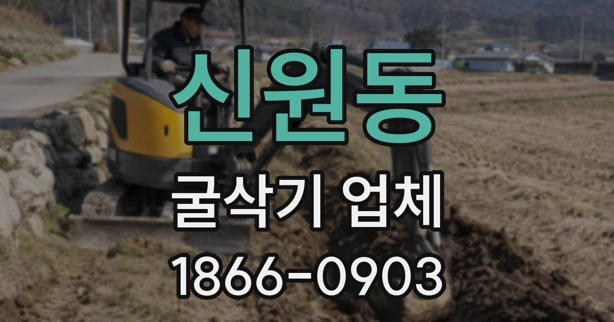 신원동 굴삭기 업체