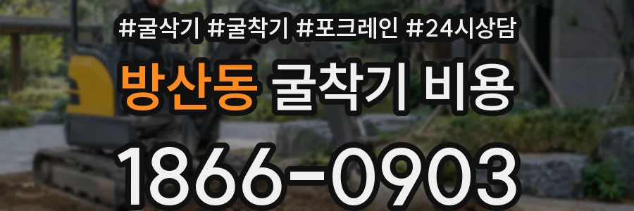 방산동 굴착기 비용