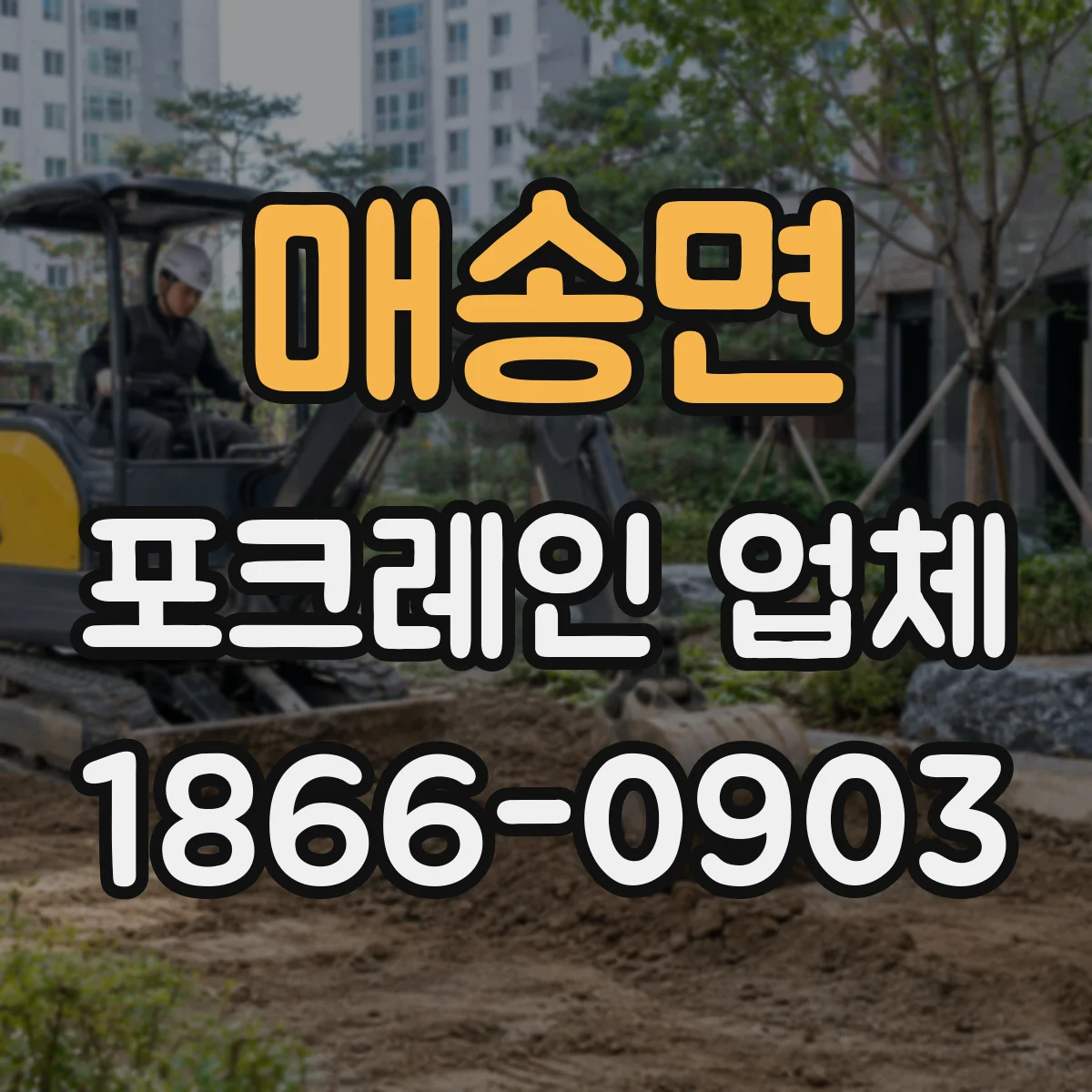 매송면 포크레인 업체