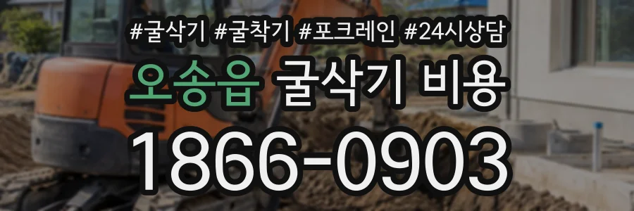 오송읍 굴삭기비용 상담 전화 1866-0903