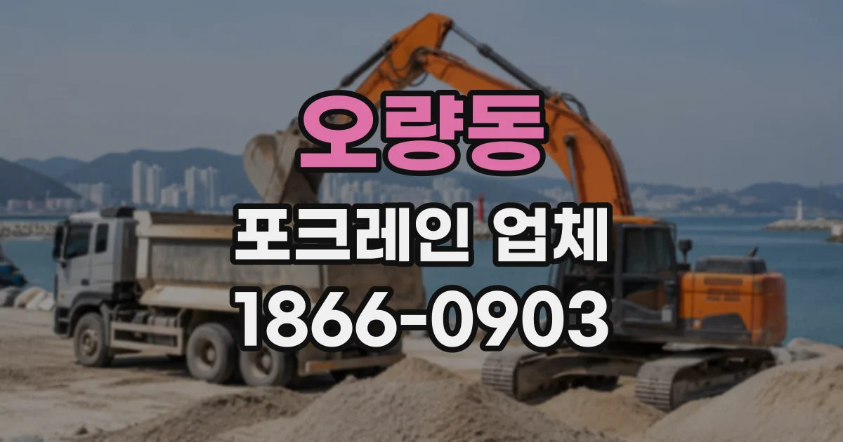 오량동 포크레인업체