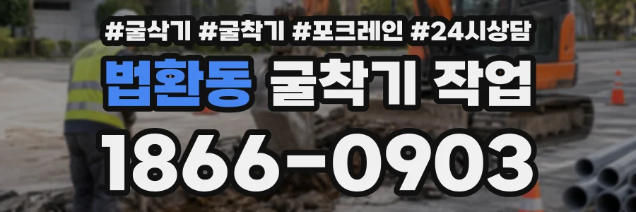 법환동 굴착기작업 상담 전화 1866-0903