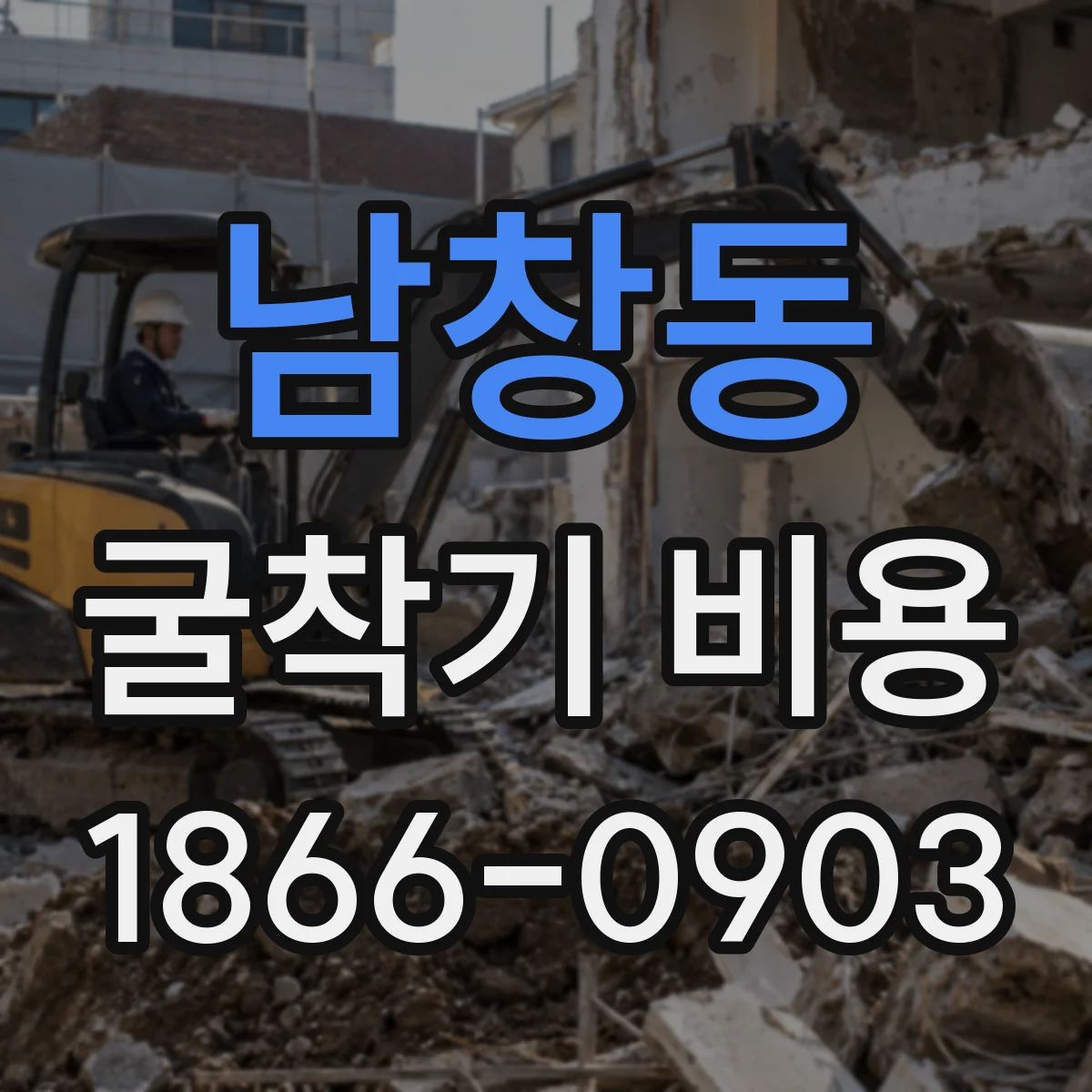 남창동 굴착기 비용