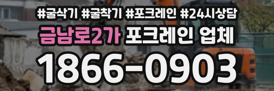 금남로2가 포크레인업체 상담 전화 1866-0903