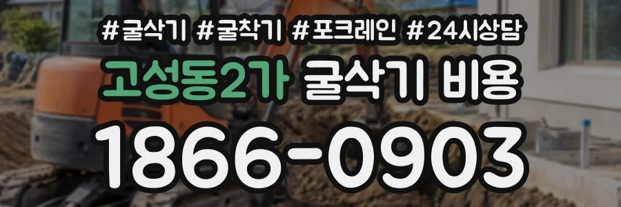 고성동2가 굴삭기비용 상담 전화 1866-0903