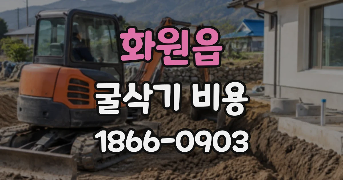 화원읍 굴삭기비용